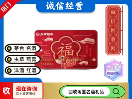 前进区回收永辉超市卡